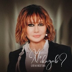 Олена Мозгова - Хто сказав