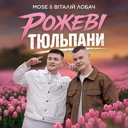 Mose, Віталій Лобач - Рожеві тюльпани