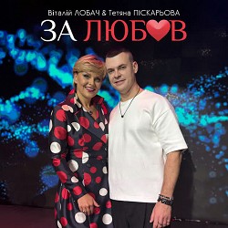 Віталій Лобач, Тетяна Піскарьова - За любов