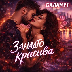 Баламут - Занадто красива