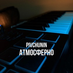 Pivchunin - Вона танцює