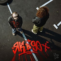 SHMEG - ЯК В 90х