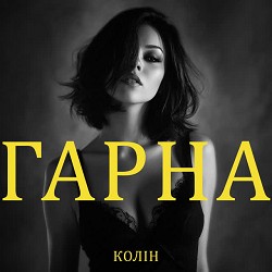 Колін - Гарна