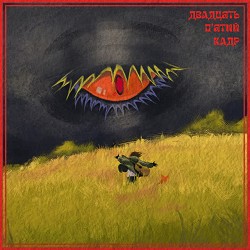 двадцять пʼятий кадр - Кусай