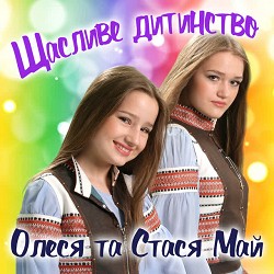 Олеся Май, Стася Май - Канікули