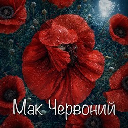 BrandbyDesignUA - Мак Червоний