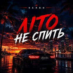 SERBO - Літо не спить
