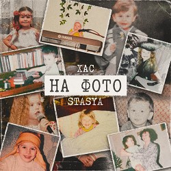 STASYA, ХАС - На фото