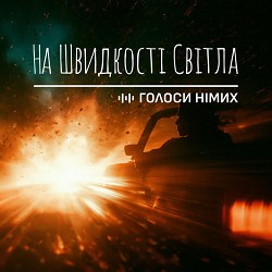 Голоси Німих - На Швидкості Світла
