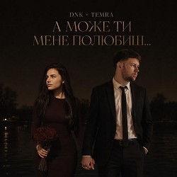 DNK, TEMRA - А Може Ти Мене Полюбиш