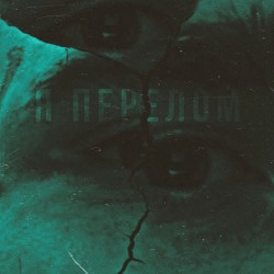 лабрадора сум - я перелом