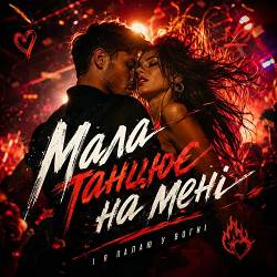 Тимур Буревій - Танцює на мені