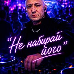 Dj NACZALNIK Boss - Не набирай його