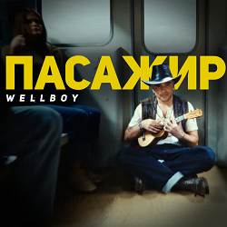Wellboy - Пожежа