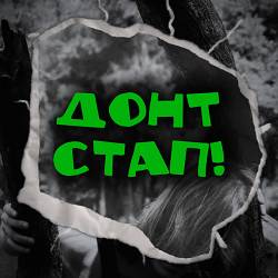 туди-сюди і смерть - ДОНТ СТАП!