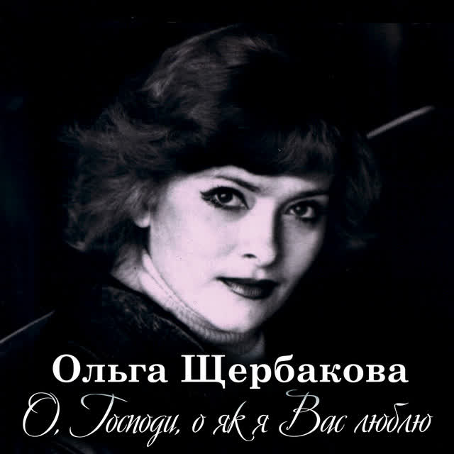 Ольга Щербакова - Не залишай мене одну