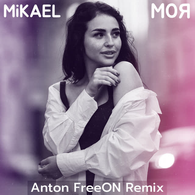 MiKAEL, Anton FreeON - Моя (Anton FreeON Remix)