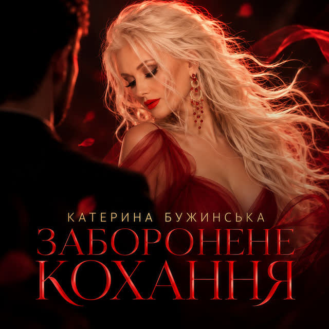 Катерина Бужинська - Заборонене кохання
