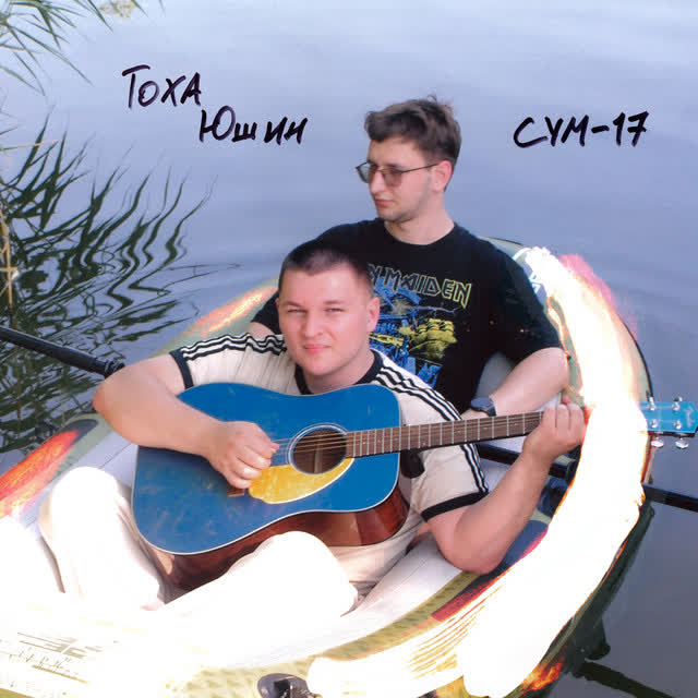 Тоха Юшин - СУМ-17