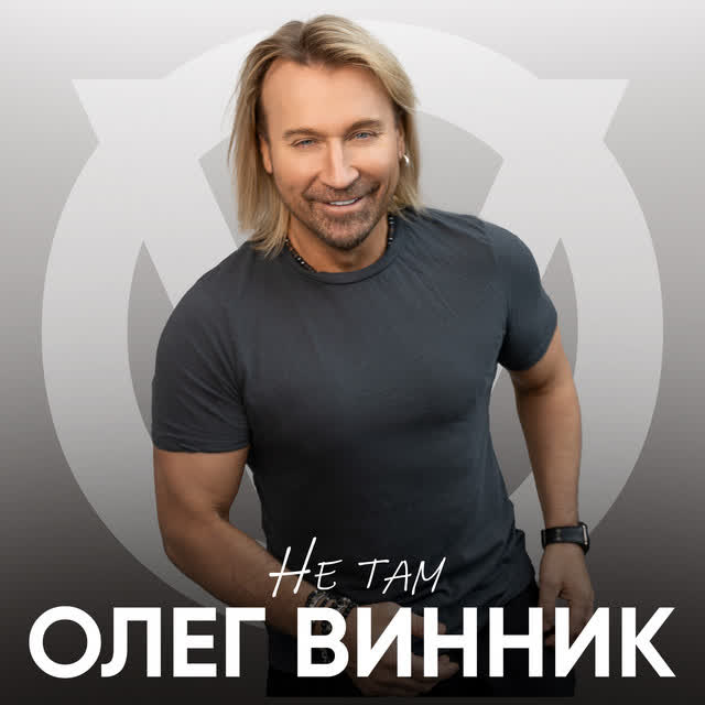 Олег Винник - Не там
