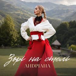 Андріана - Зорі на стелі