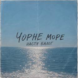 Настя Балог - Чорне море