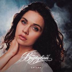 GAYARA - Відчувай
