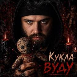 _dobriak_tyt - Кукла вуду