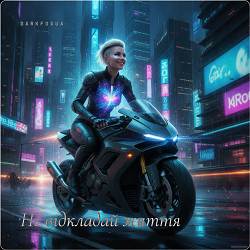 DarkFoxUa - Не відкладай життя