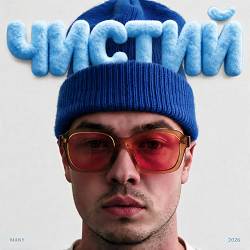 MANY - Чистий