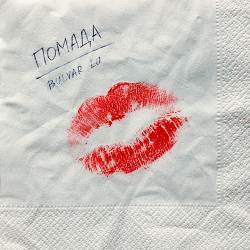Bulvar Lu - Помада