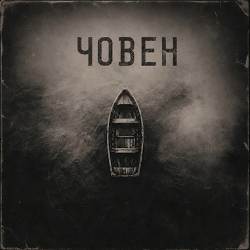 Інший Сенс - Човен