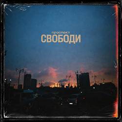 Загреб - Проспект Свободи