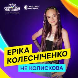 Еріка Колесніченко, Суспільне Євробачення - НЕ колискова