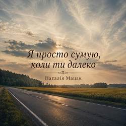 Наталія Мацак - Я просто сумую, коли ти далеко