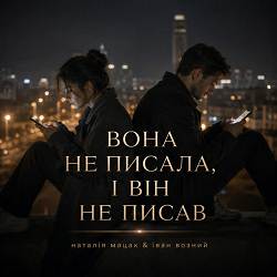 Наталія Мацак - Вона не писала, і він не писав