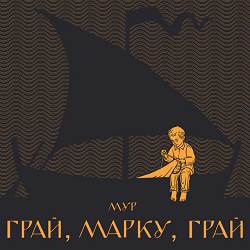 МУР - Грай, Марку