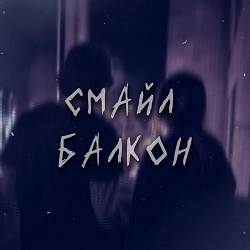 Смайл - балкон