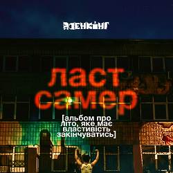 Дзенкінг - Ласт Самер