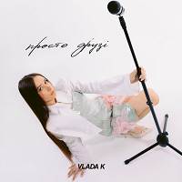 VLADA K - ПРОСТО ДРУЗІ